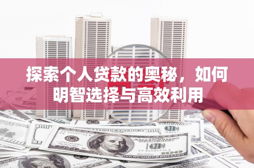 贺兰探索个人贷款的奥秘，如何明智选择与高效利用