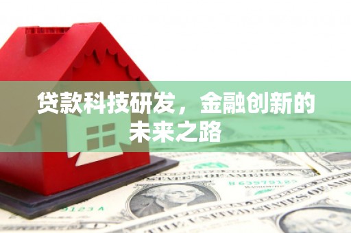 贺兰贷款科技研发，金融创新的未来之路