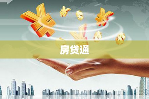贺兰房贷通