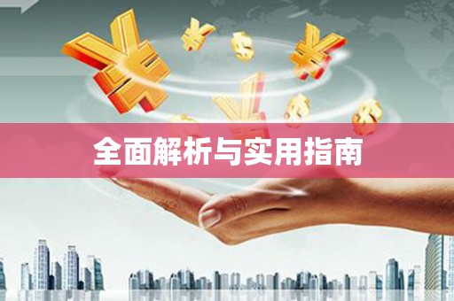 贺兰全面解析与实用指南
