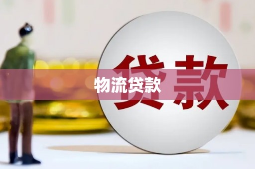 贺兰物流贷款