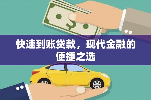 贺兰快速到账贷款，现代金融的便捷之选