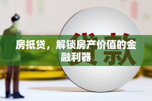 贺兰房抵贷，解锁房产价值的金融利器