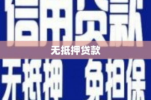 贺兰无抵押贷款