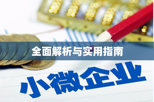 贺兰全面解析与实用指南