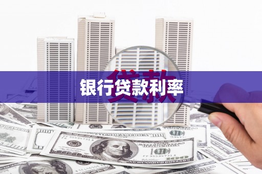 贺兰银行贷款利率