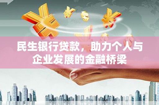 贺兰民生银行贷款，助力个人与企业发展的金融桥梁