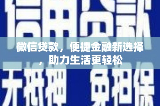 贺兰微信贷款，便捷金融新选择，助力生活更轻松