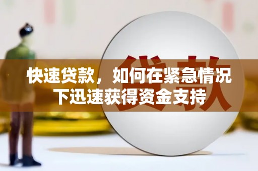 贺兰快速贷款，如何在紧急情况下迅速获得资金支持