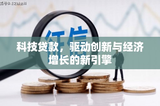 贺兰科技贷款，驱动创新与经济增长的新引擎