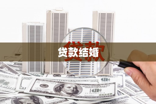 贺兰贷款结婚