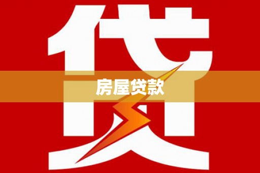 贺兰房屋贷款