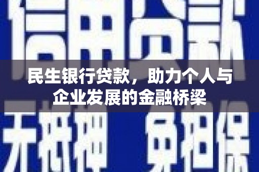 贺兰民生银行贷款，助力个人与企业发展的金融桥梁