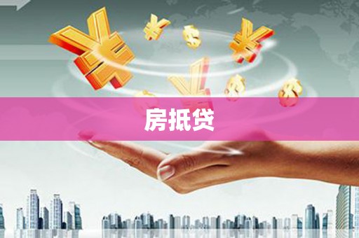 贺兰房抵贷