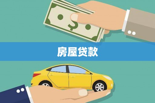 贺兰房屋贷款