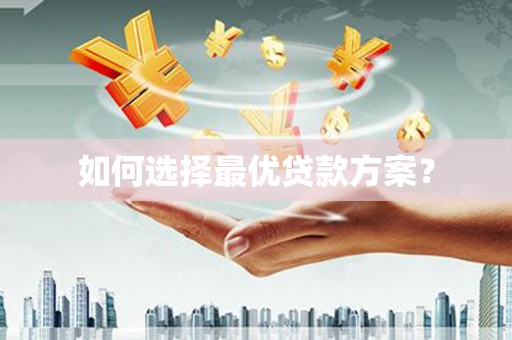 贺兰如何选择最优贷款方案？