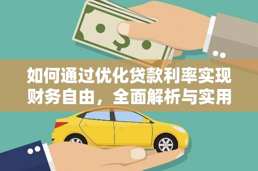 贺兰如何通过优化贷款利率实现财务自由，全面解析与实用策略