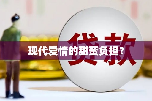 贺兰现代爱情的甜蜜负担？