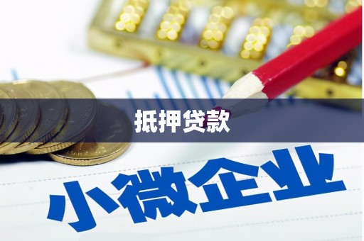 贺兰抵押贷款