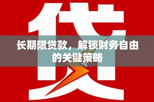 贺兰长期限贷款，解锁财务自由的关键策略