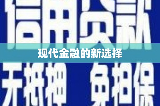 贺兰现代金融的新选择