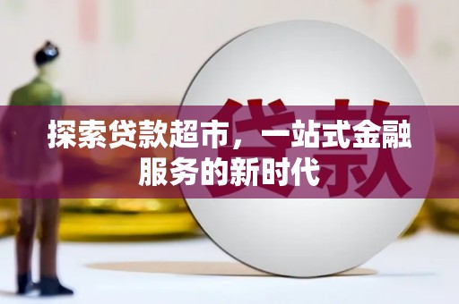 贺兰探索贷款超市，一站式金融服务的新时代