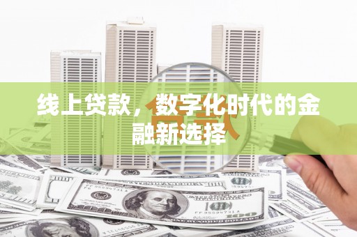 贺兰线上贷款，数字化时代的金融新选择