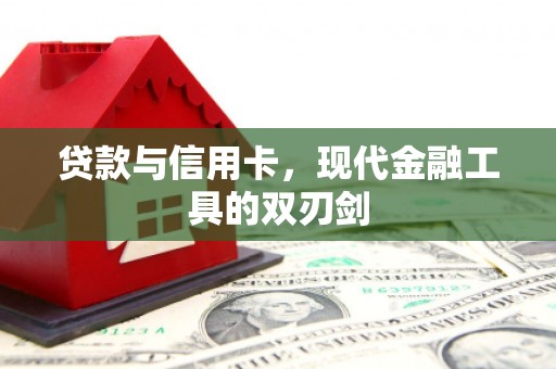 贺兰贷款与信用卡，现代金融工具的双刃剑