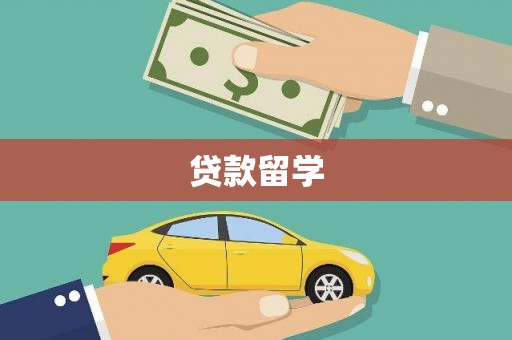 贺兰贷款留学