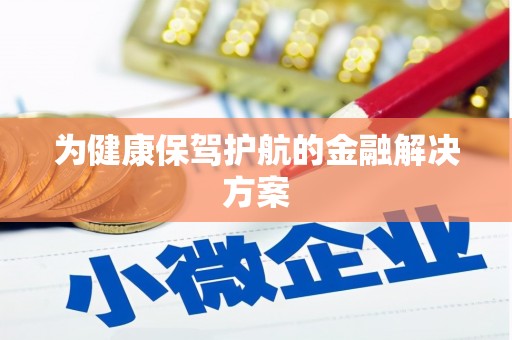 贺兰为健康保驾护航的金融解决方案