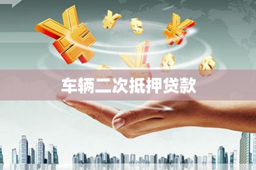 贺兰车辆二次抵押贷款