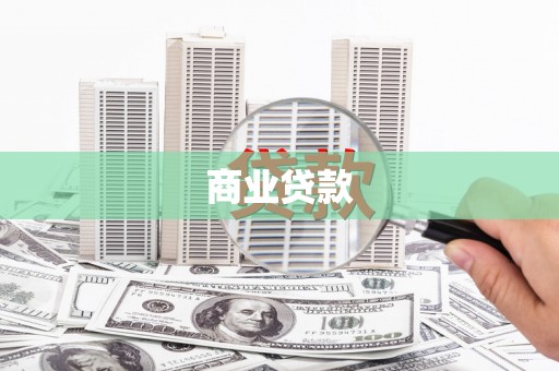 贺兰商业贷款