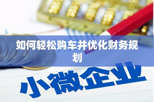 贺兰如何轻松购车并优化财务规划