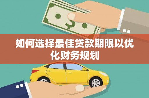 贺兰如何选择最佳贷款期限以优化财务规划
