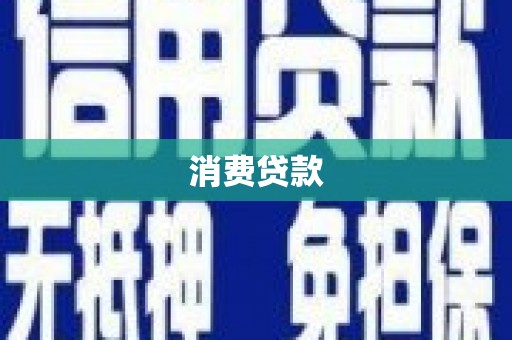 贺兰消费贷款