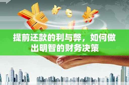 贺兰提前还款的利与弊，如何做出明智的财务决策