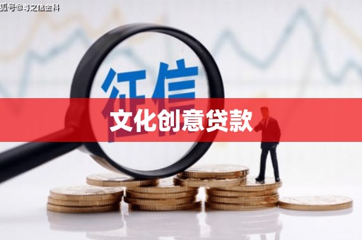 贺兰文化创意贷款