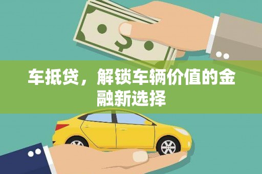 贺兰车抵贷，解锁车辆价值的金融新选择