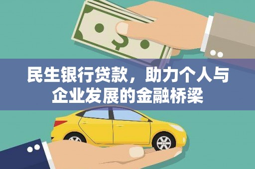 贺兰民生银行贷款，助力个人与企业发展的金融桥梁