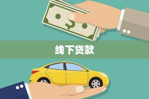 贺兰线下贷款