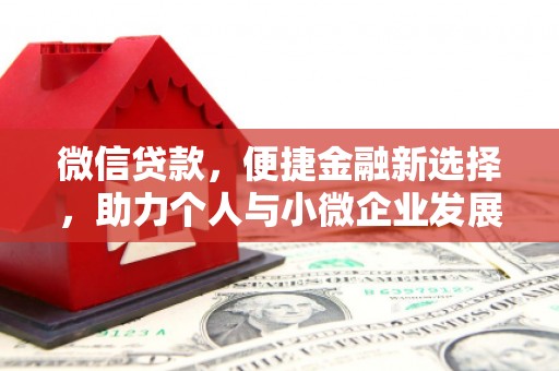 贺兰微信贷款，便捷金融新选择，助力个人与小微企业发展