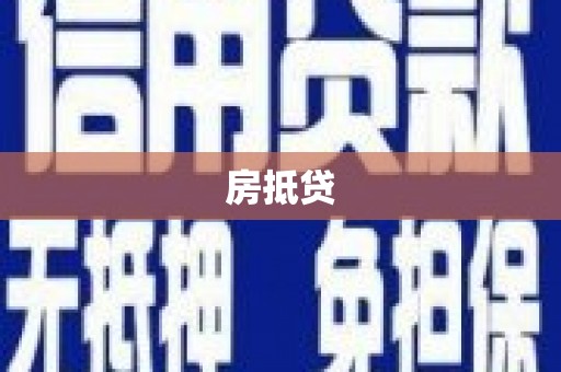 贺兰房抵贷