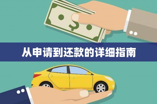 贺兰从申请到还款的详细指南