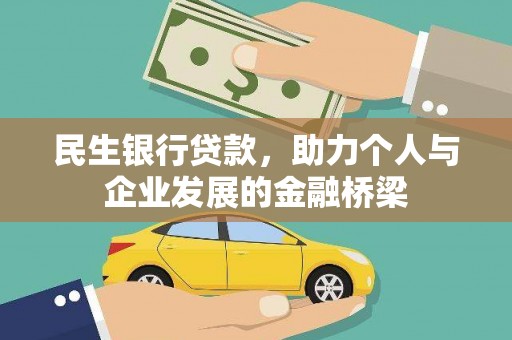 贺兰民生银行贷款，助力个人与企业发展的金融桥梁
