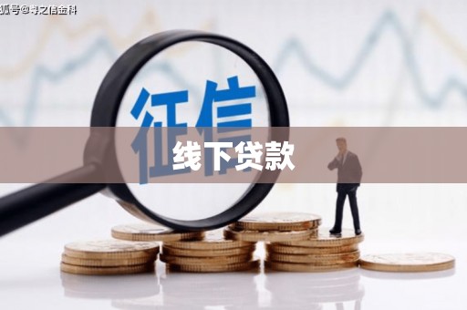 贺兰线下贷款