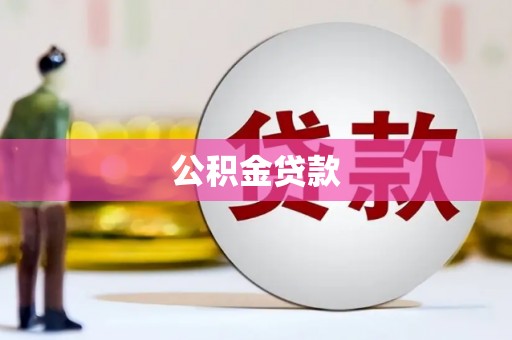 贺兰公积金贷款