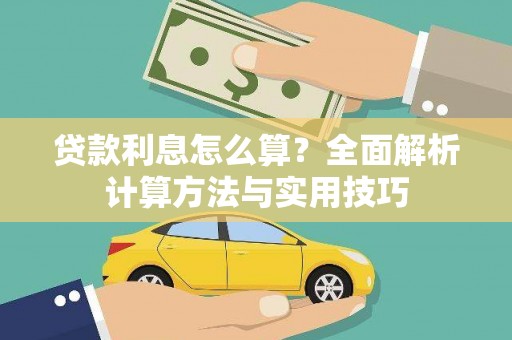 贺兰贷款利息怎么算？全面解析计算方法与实用技巧