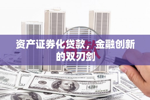 贺兰资产证券化贷款，金融创新的双刃剑