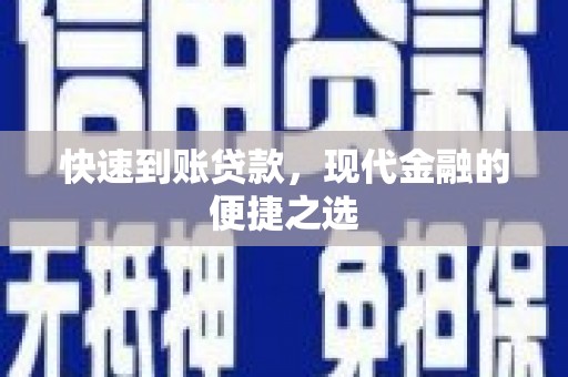 贺兰快速到账贷款，现代金融的便捷之选