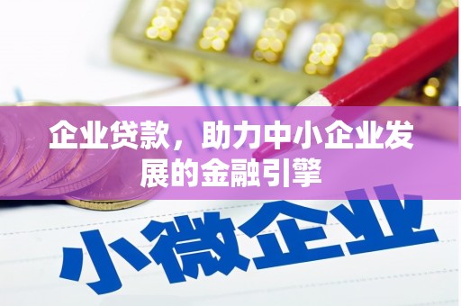贺兰企业贷款，助力中小企业发展的金融引擎